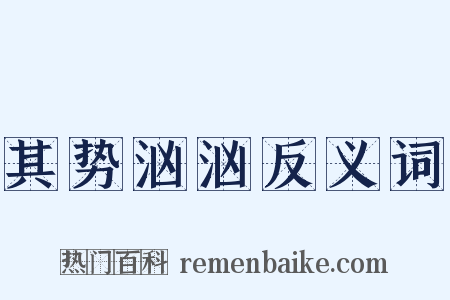 其势汹汹反义词是什么意思的图片